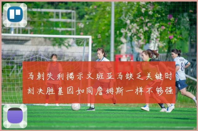 马刺失利揭示文班亚马缺乏关键时刻决胜基因如同詹姆斯一样不够强势