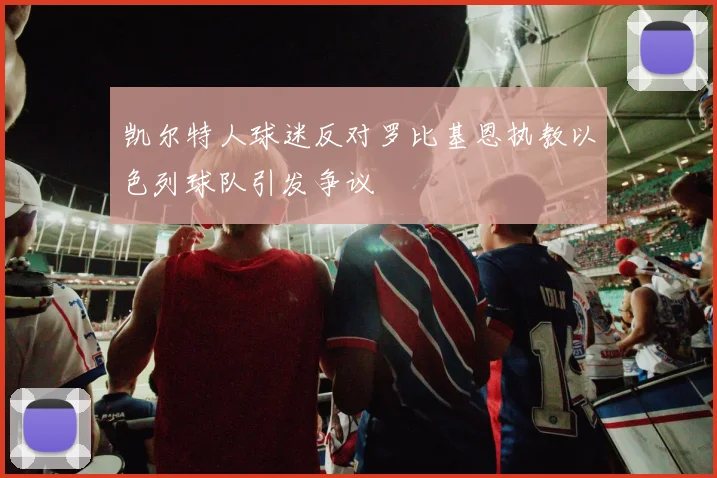 凯尔特人球迷反对罗比基恩执教以色列球队引发争议