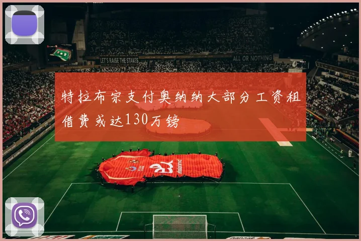 特拉布宗支付奥纳纳大部分工资租借费或达130万镑