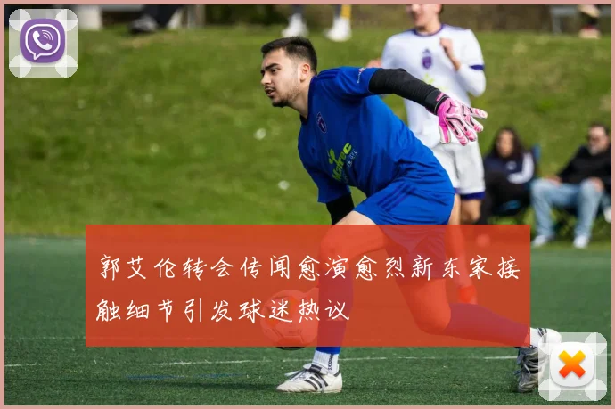 郭艾伦转会传闻愈演愈烈新东家接触细节引发球迷热议