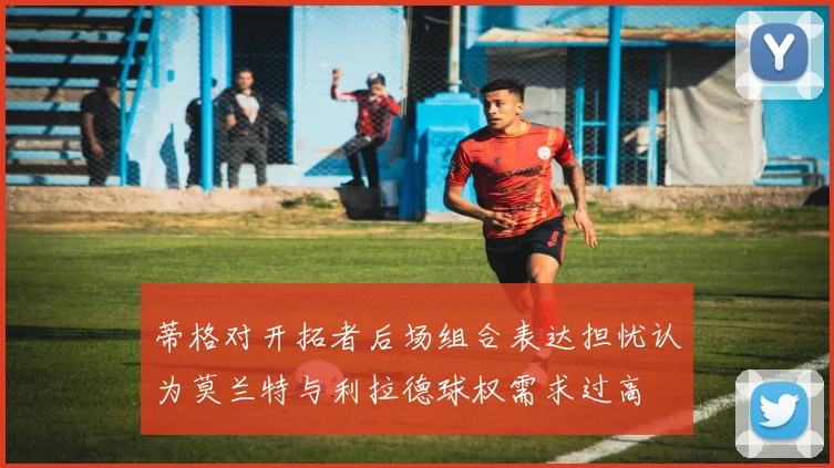 蒂格对开拓者后场组合表达担忧认为莫兰特与利拉德球权需求过高