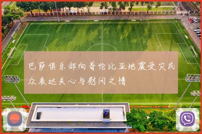 巴萨俱乐部向哥伦比亚地震受灾民众表达关心与慰问之情