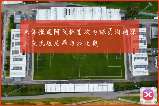 米体报道阿莫林首次与球员沟通深入交流迈尼昂与拉比奥
