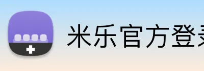 米乐官方登录平台 Logo